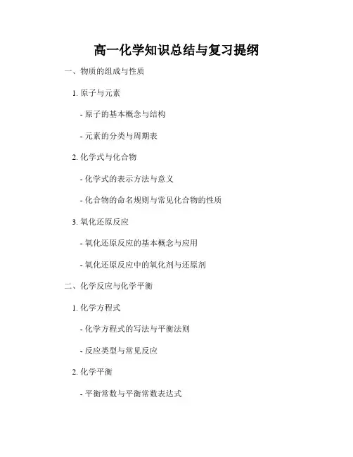 高一化学知识总结与复习提纲