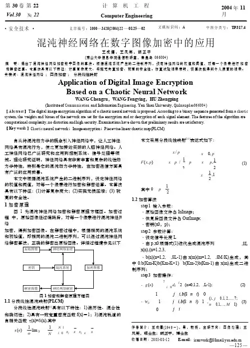 混沌神经网络在数字图像加密中的应用