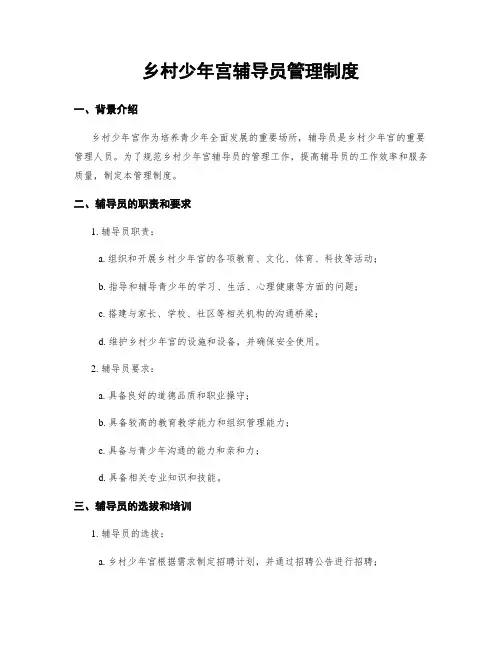 乡村少年宫辅导员管理制度 (2)