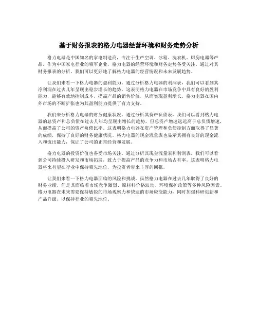 基于财务报表的格力电器经营环境和财务走势分析