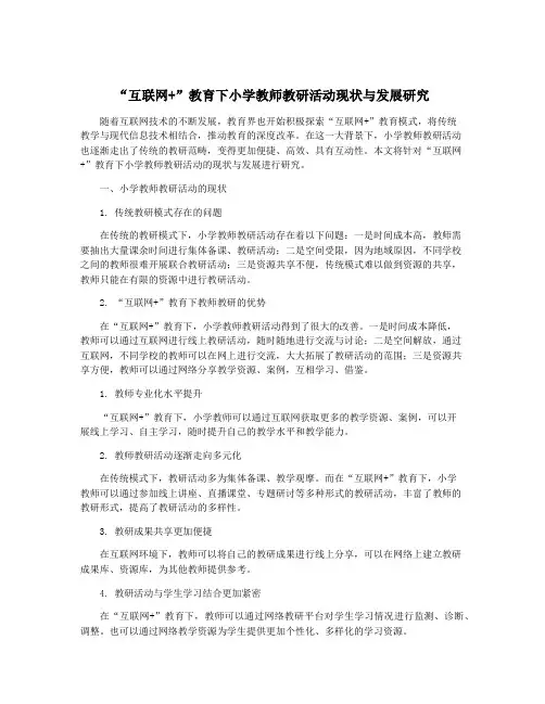“互联网+”教育下小学教师教研活动现状与发展研究