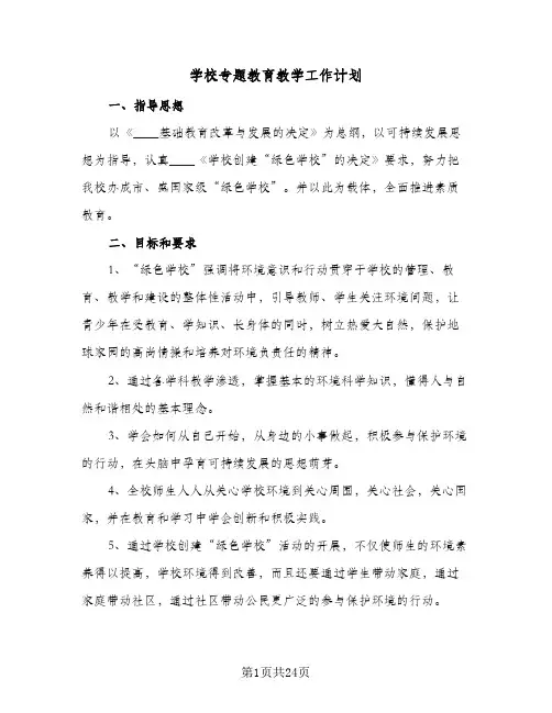 2024年学校专题教育教学工作计划(6篇)