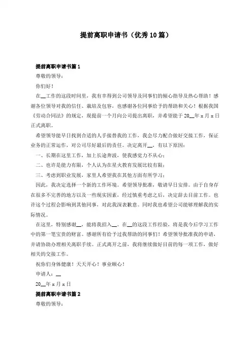 提前离职申请书(优秀10篇)
