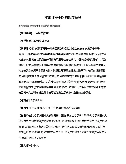 多形红斑中医药治疗概况