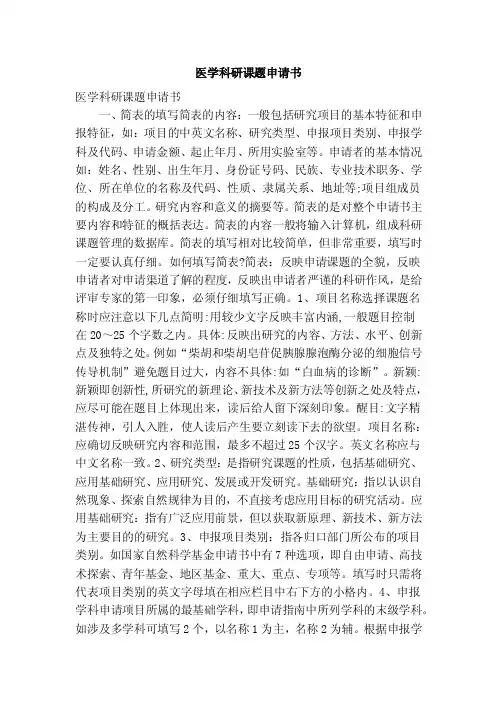 医学科研课题申请书（精简版）