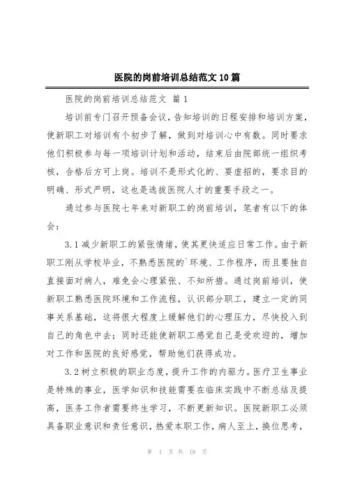医院的岗前培训总结范文10篇