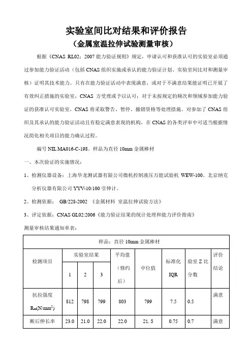 金属拉伸试验测量审核分析报告(供参考)