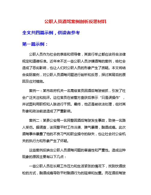 公职人员酒驾案例剖析反思材料