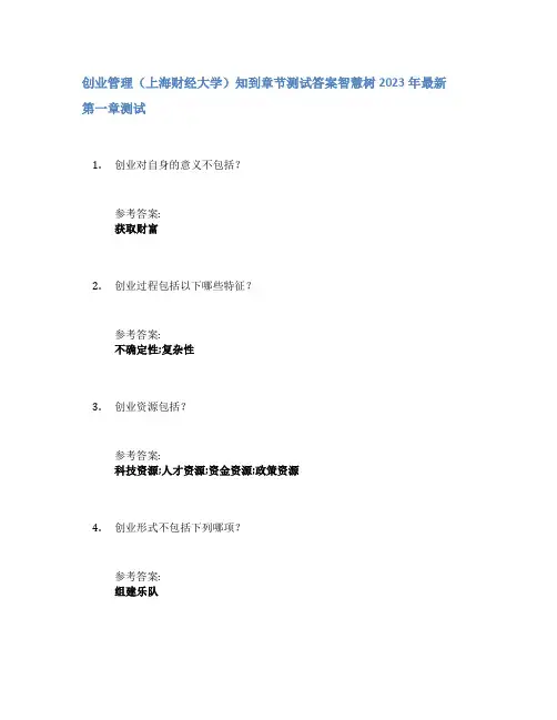 创业管理(上海财经大学)知到章节答案智慧树2023年