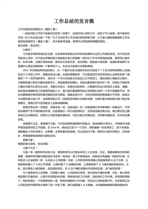 工作总结的发言稿范文（精选5篇）