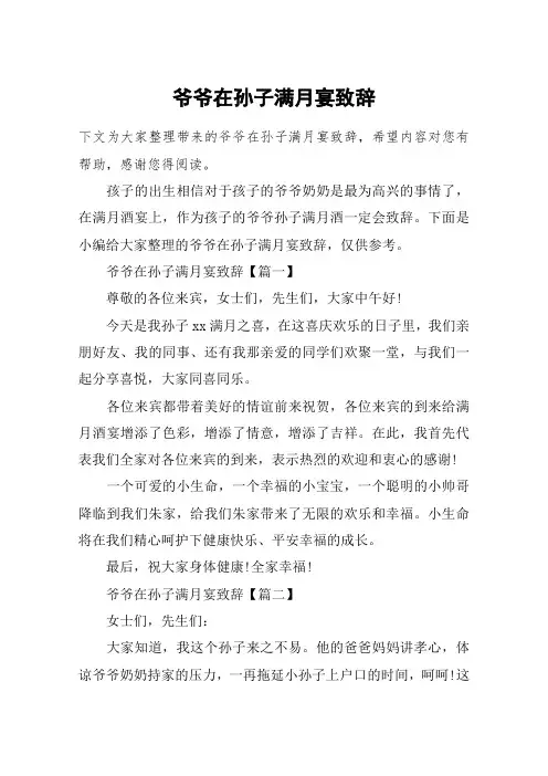 爷爷在孙子满月宴致辞