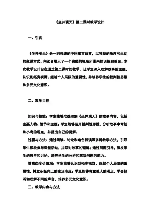 《坐井观天》第二课时教学设计