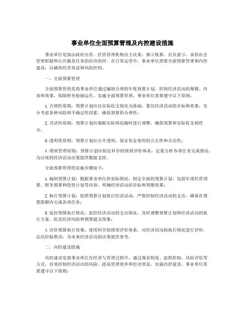 事业单位全面预算管理及内控建设措施
