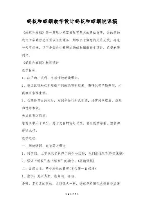 蚂蚁和蝈蝈教学设计蚂蚁和蝈蝈说课稿