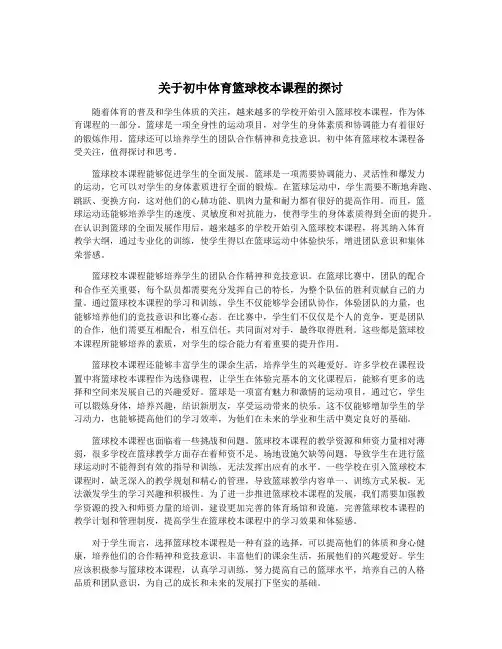 关于初中体育篮球校本课程的探讨