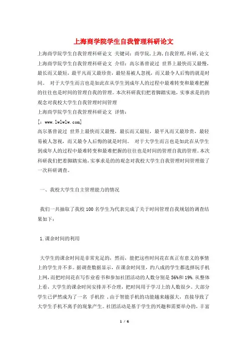 上海商学院学生自我管理科研论文
