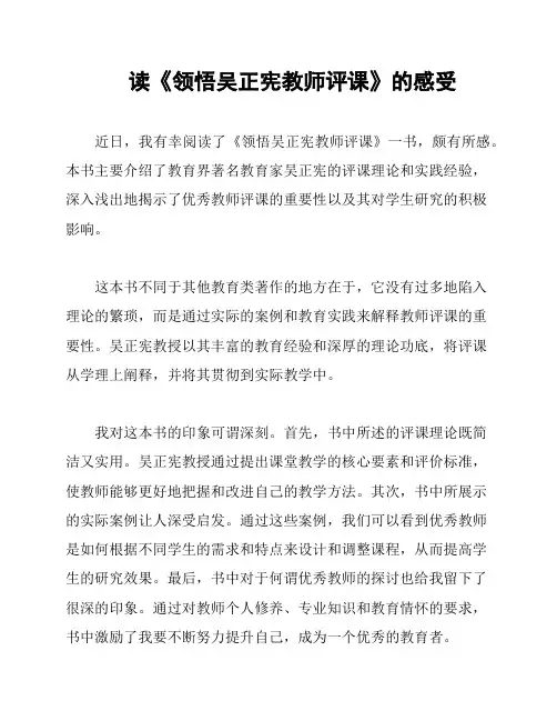 读《领悟吴正宪教师评课》的感受