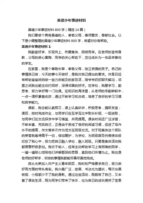 美德少年事迹材料800字（精选14篇）