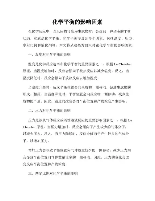 化学平衡的影响因素