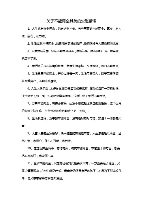 关于不能两全其美的安慰话语