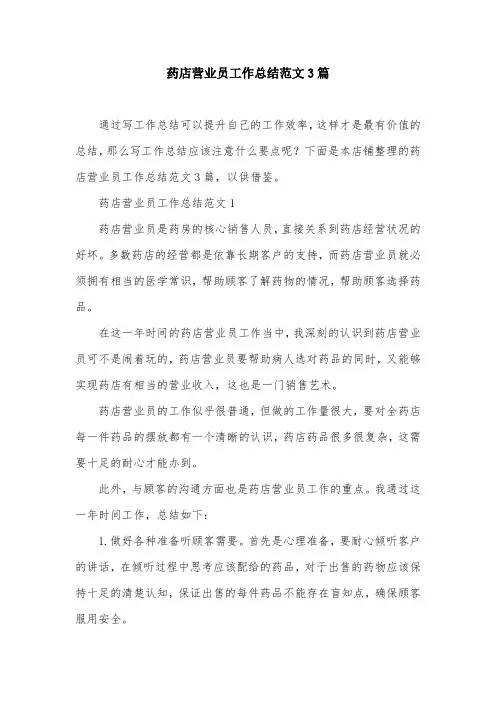 药店营业员工作总结范文3篇
