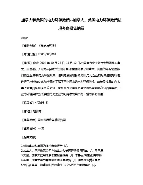 加拿大和美国的电力环保政策--加拿大、美国电力环保政策法规考察报告摘要