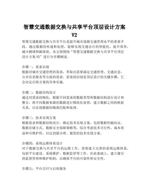 2023-智慧交通数据交换与共享平台顶层设计方案V2-1