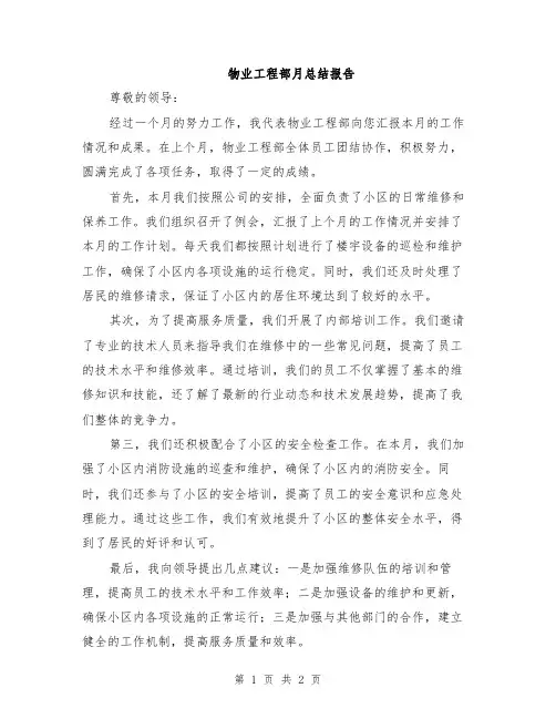 物业工程部月总结报告