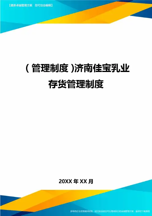 【管理制度)济南佳宝乳业存货管理制度