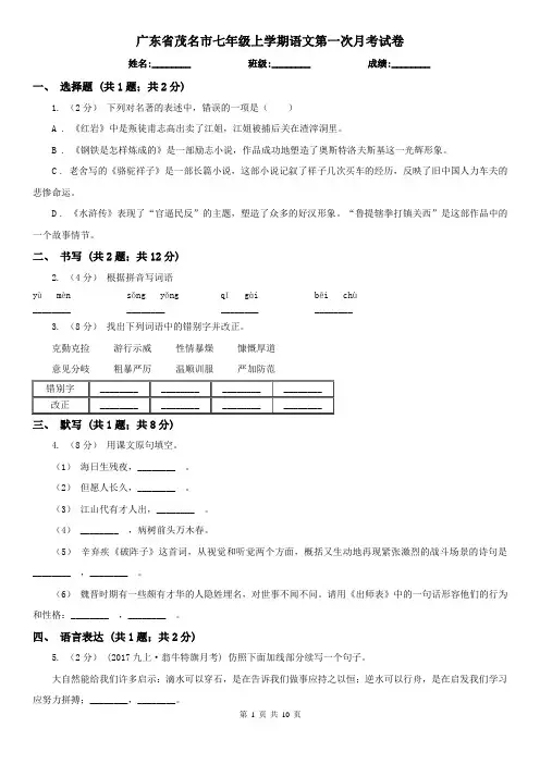 广东省茂名市七年级上学期语文第一次月考试卷