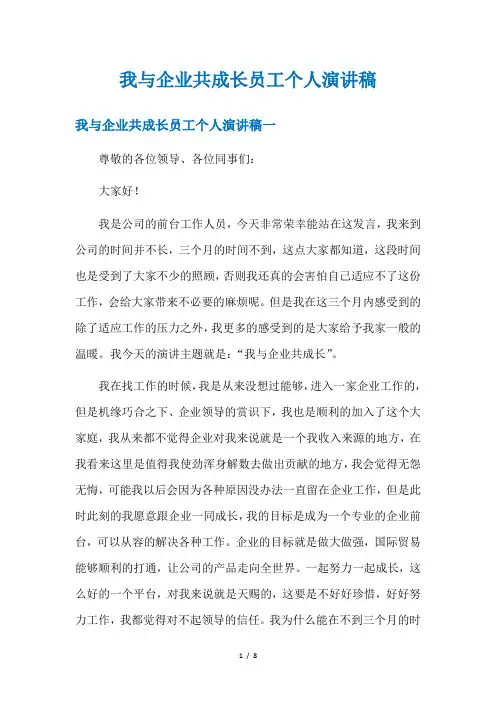 我与企业共成长员工个人演讲稿