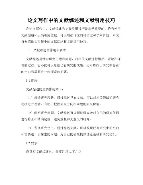 论文写作中的文献综述和文献引用技巧