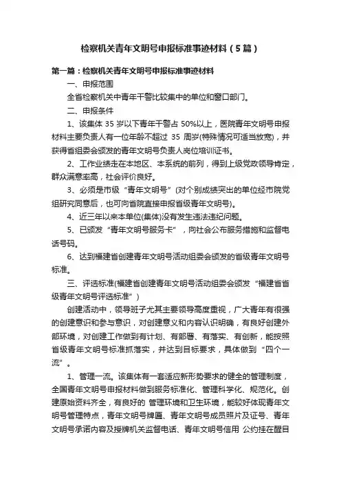 检察机关青年文明号申报标准事迹材料（5篇）