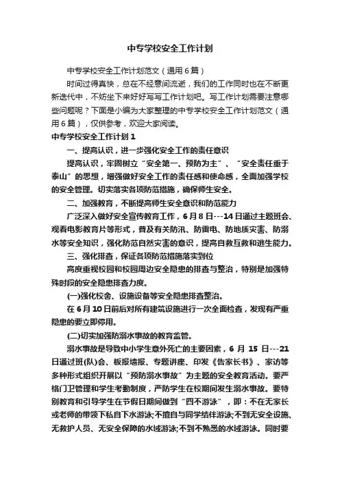 中专学校安全工作计划
