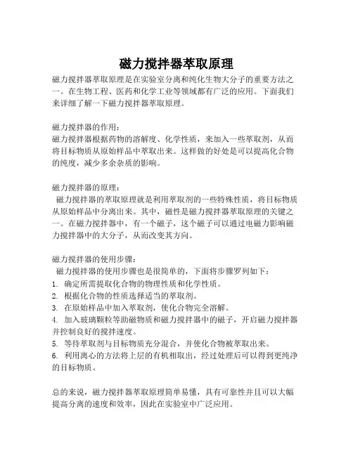 磁力搅拌器萃取原理
