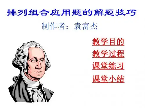 (2019版)排列与组合的应用1