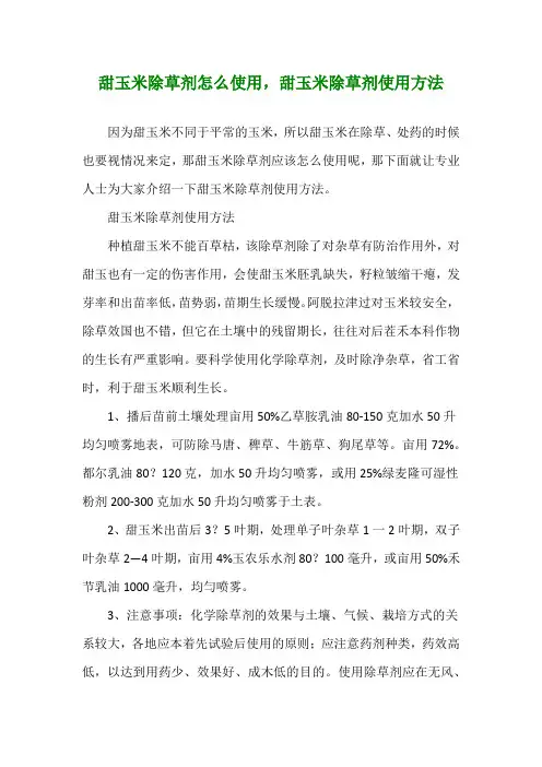 甜玉米除草剂怎么使用,甜玉米除草剂使用方法