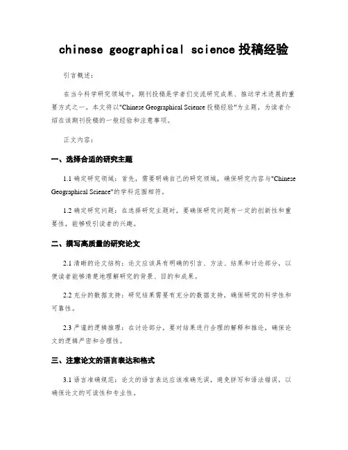 chinese geographical science投稿经验