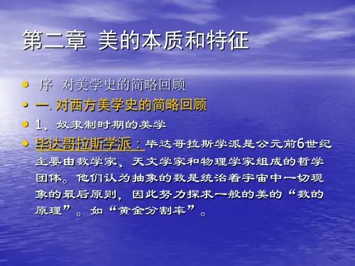 第二章 美的本质和特征