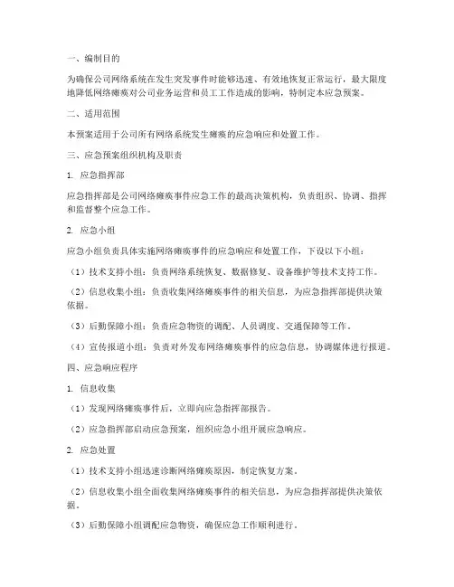 公司网络瘫痪应急预案