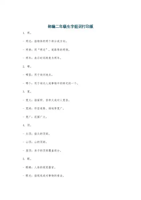 部编二年级生字组词打印版