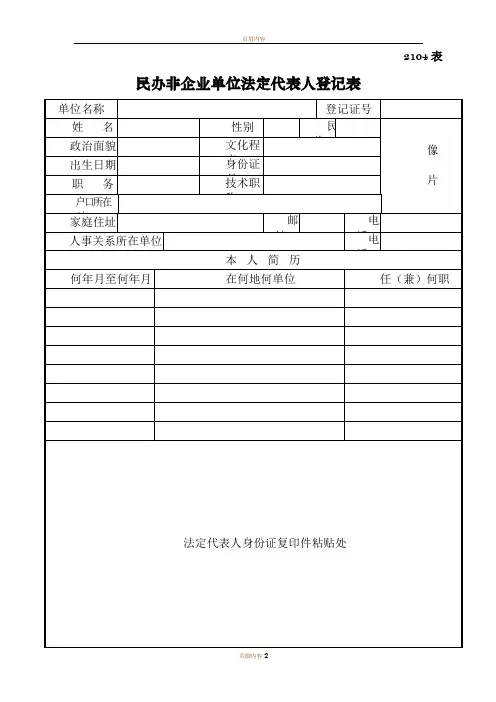 民办非企业单位法定代表人登记表