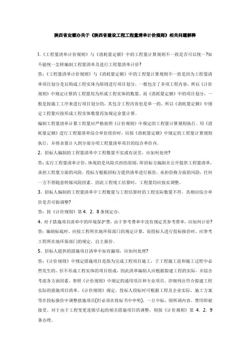 陕西省定额办关于《陕西省建设工程工程量清单计价规则》解释
