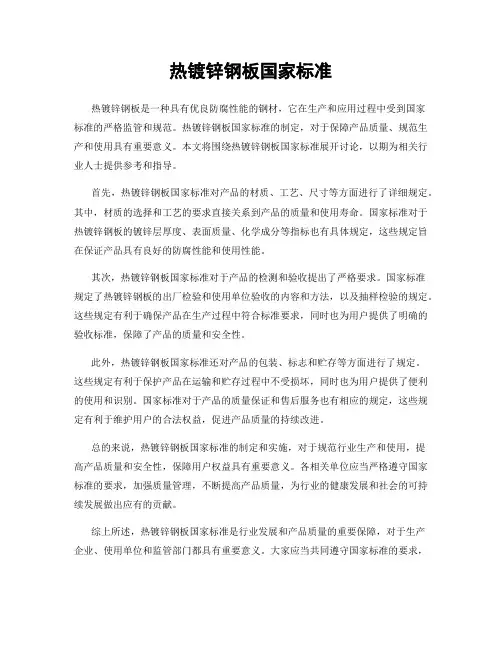 热镀锌钢板国家标准
