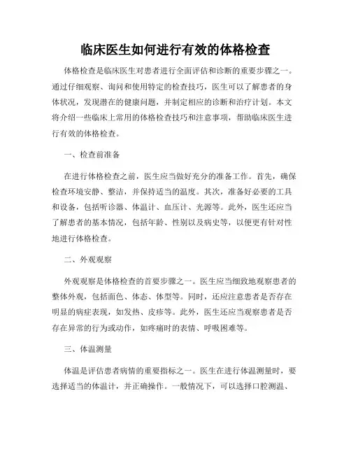 临床医生如何进行有效的体格检查