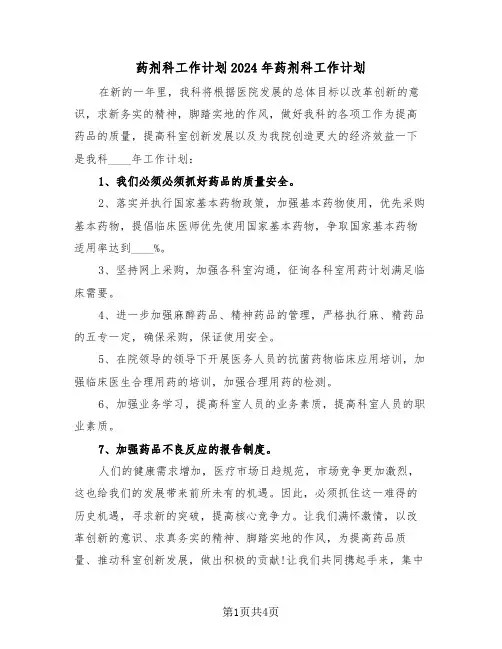 药剂科工作计划2024年药剂科工作计划（3篇）
