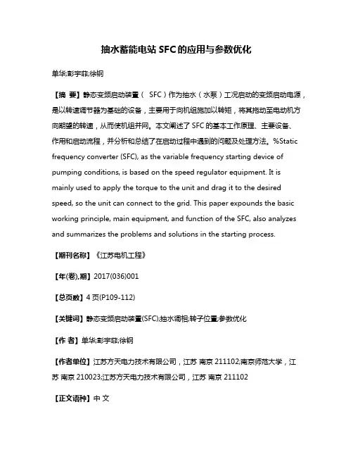 抽水蓄能电站SFC的应用与参数优化