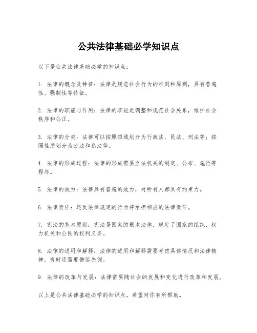公共法律基础必学知识点