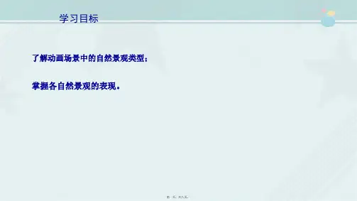 动漫制作专业《PPT3：自然景观的表现》