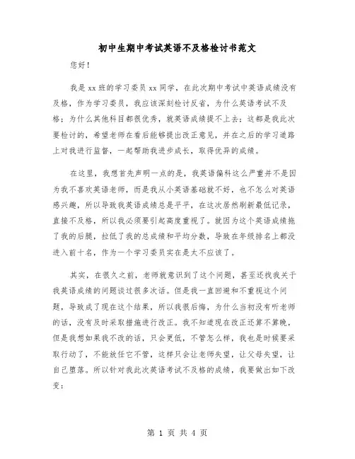 初中生期中考试英语不及格检讨书范文(2篇)